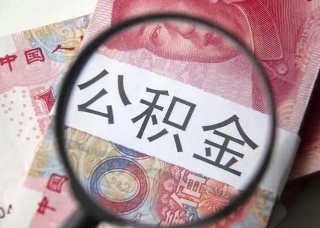 桐城房子全款能取公积金吗（全款房子可以取住房公积金吗）