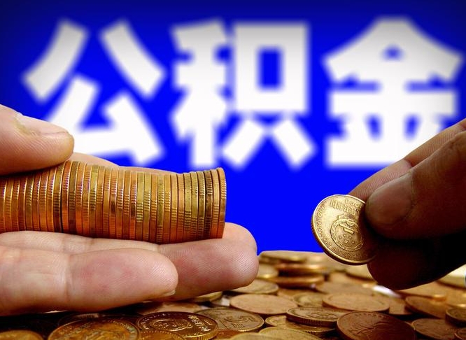 桐城在职的公积金怎么取（在职公积金提取流程2021）